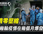 【微視頻】清零壓縮幾輪疫情 各地區現不同毒株