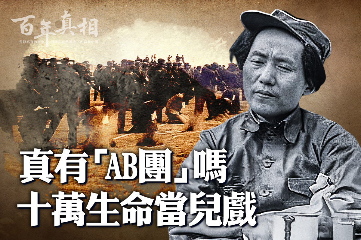 百年真相】十万人命当儿戏中共大规模杀人| AB团| 夏曦| 毛泽东 百年真相】十万人命当儿戏中共大规模杀人| AB团| 夏曦| 毛泽东