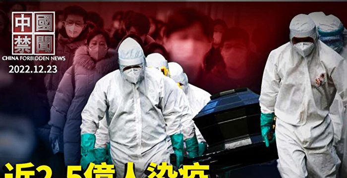 【中国禁闻】北京扩建火化炉 上海年底恐千万人染疫