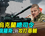【探索時分】烏總司令：俄明年2月或攻打基輔
