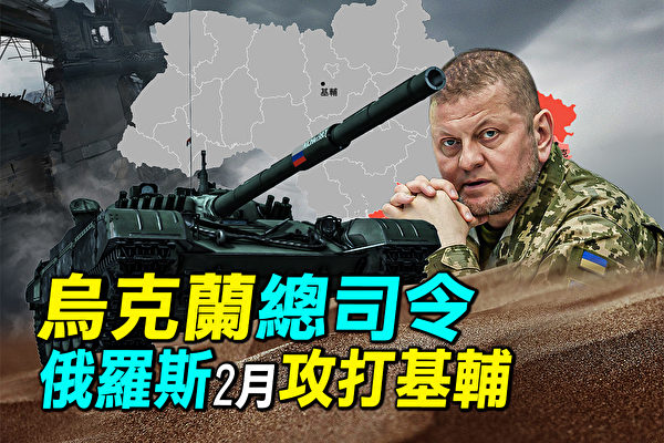 【探索時分】烏總司令：俄明年2月或攻打基輔