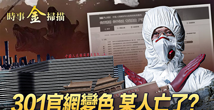 【时事金扫描】301官网变色 中共高干谁亡了？