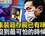 【新闻看点】北京重症继续增多 还没到最可怕时？