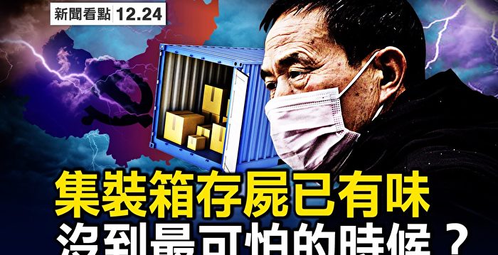 【新闻看点】北京重症继续增多 还没到最可怕时？