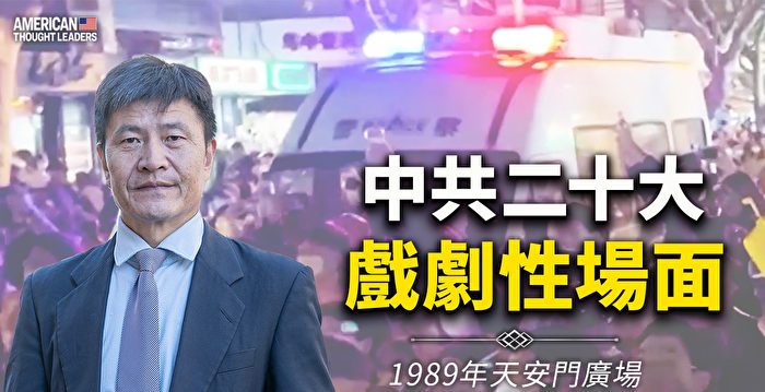 【思想领袖】周锋锁:中共二十大戏剧性场面