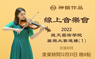 【传统音乐】2022 飞天艺术学院器乐大赛选播（第一辑）首播：美东时间 12月31日 晚8:00