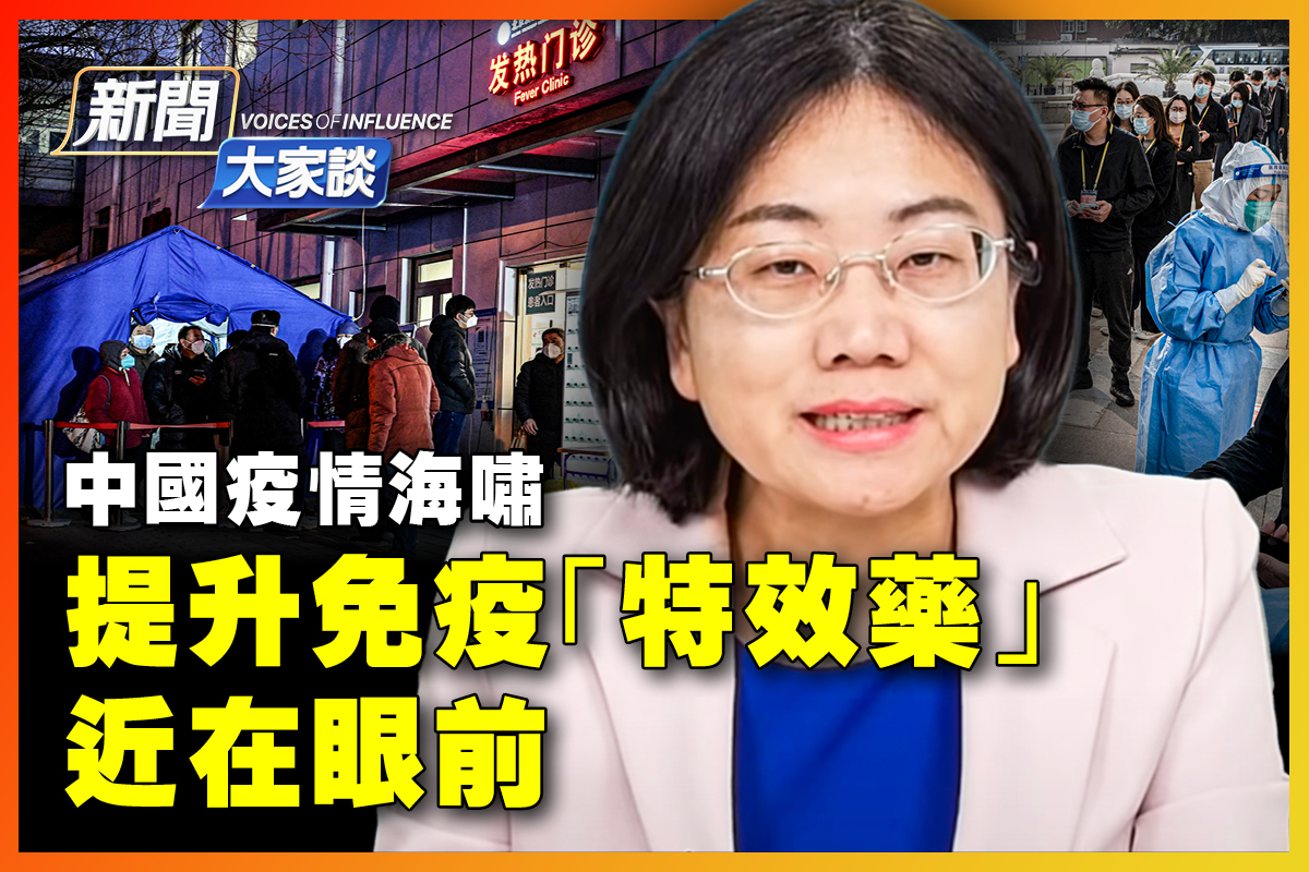 新闻大家谈】疫情海啸“特效药”就在眼前？ | 中国疫情| 提升免疫| 中共病毒| 大纪元