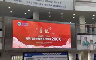 浙台州中心醫院慶接診超200萬人次 引爭議