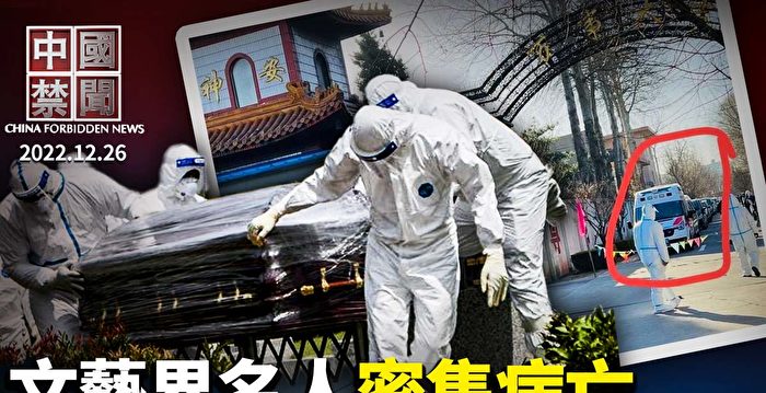 【中国禁闻】北京警察接管火葬场 文艺界名人密集病亡