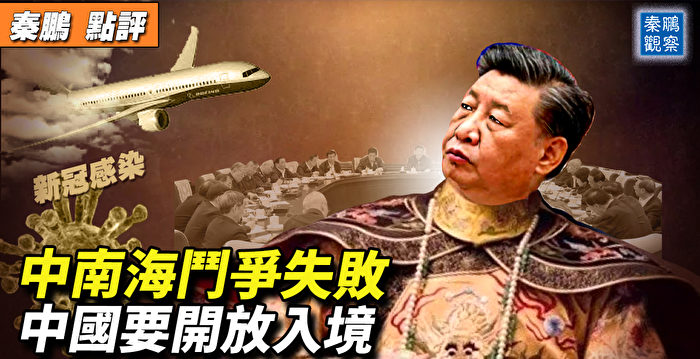 【秦鹏观察】中南海选择躺平 为何要开放入境