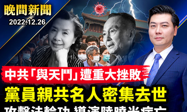 【晚间新闻】中共与天斗大挫败 党员扎堆病亡