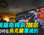 【探索時分】俄軍精銳200旅如何在烏克蘭覆滅