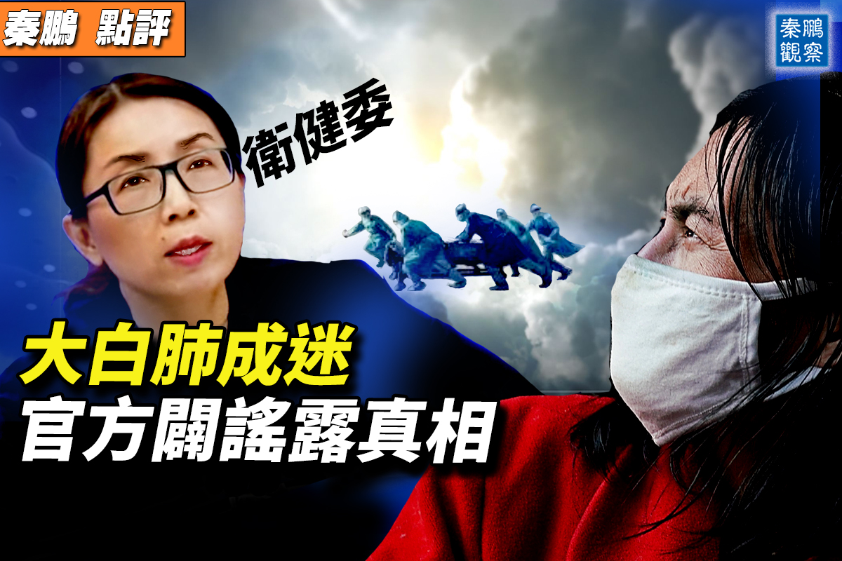 【秦鵬觀察】「大白肺」成謎中共闢謠露真相| 習近平| 中國入境人員| 日本| 大紀元