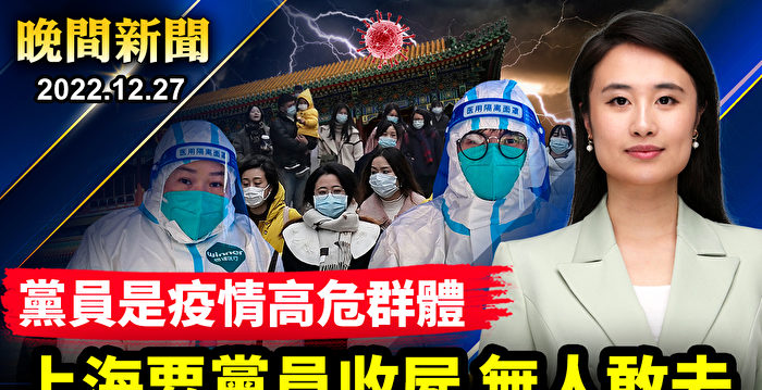 【晚间新闻】上海要党员收尸 无人敢去