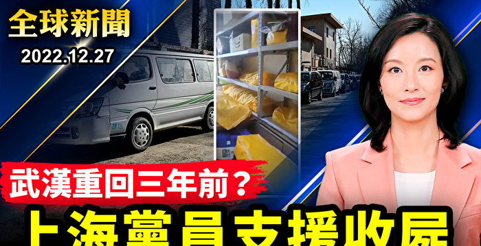 【全球新闻】武汉重回三年前？殡仪馆下封口令