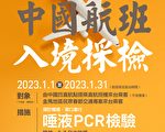蘇貞昌拍板 元旦起中國入境台灣須採檢