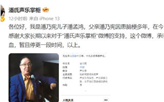 陆知名声乐家潘乃宪病逝 儿子潘孟鸿证实死讯