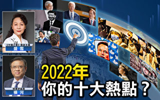 【熱點互動】回顧2022大事件 預判2023新趨勢