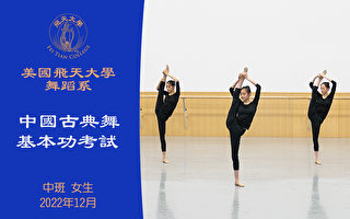 【舞蹈】美國飛天大學舞蹈系中國古典舞基本功考試 中班 女生（2022年12月）