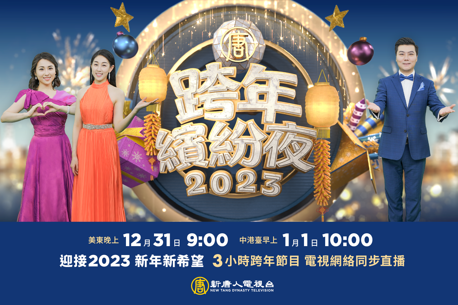 直播】新唐人2023跨年缤纷夜| 大纪元