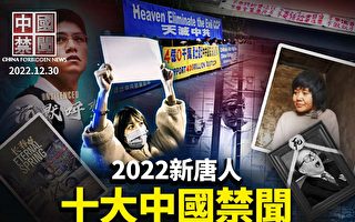 【中國禁聞特別節目】2022年度十大中國禁聞完整版