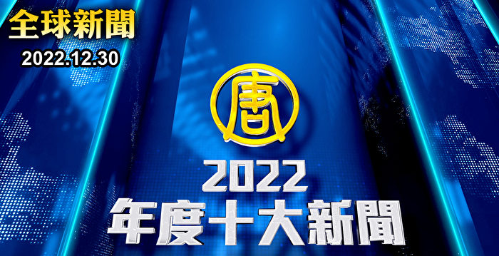 【全球新闻特别节目】2022年度十大新闻（上）