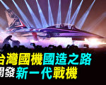 【探索時分】台灣國機國造之路  開發新一代戰機