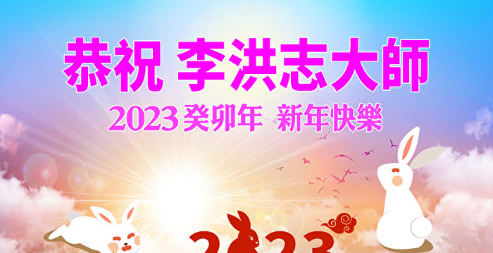 2023癸卯年 海外华人恭祝李大师新年快乐