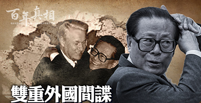 百年真相】“子承父业” 汉奸江泽民卖国实录| 大纪元