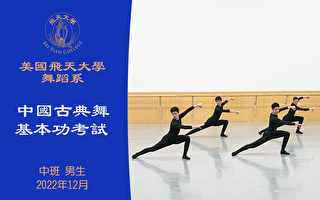 【舞蹈】美国飞天大学舞蹈系中国古典舞基本功考试 中班 男生（2022年12月）