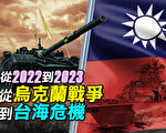 【探索時分】盤點2022軍事大事 2023世界走向？