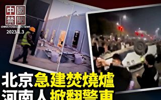 【中國禁聞】北京急建焚燒爐 中共自曝軍隊短板