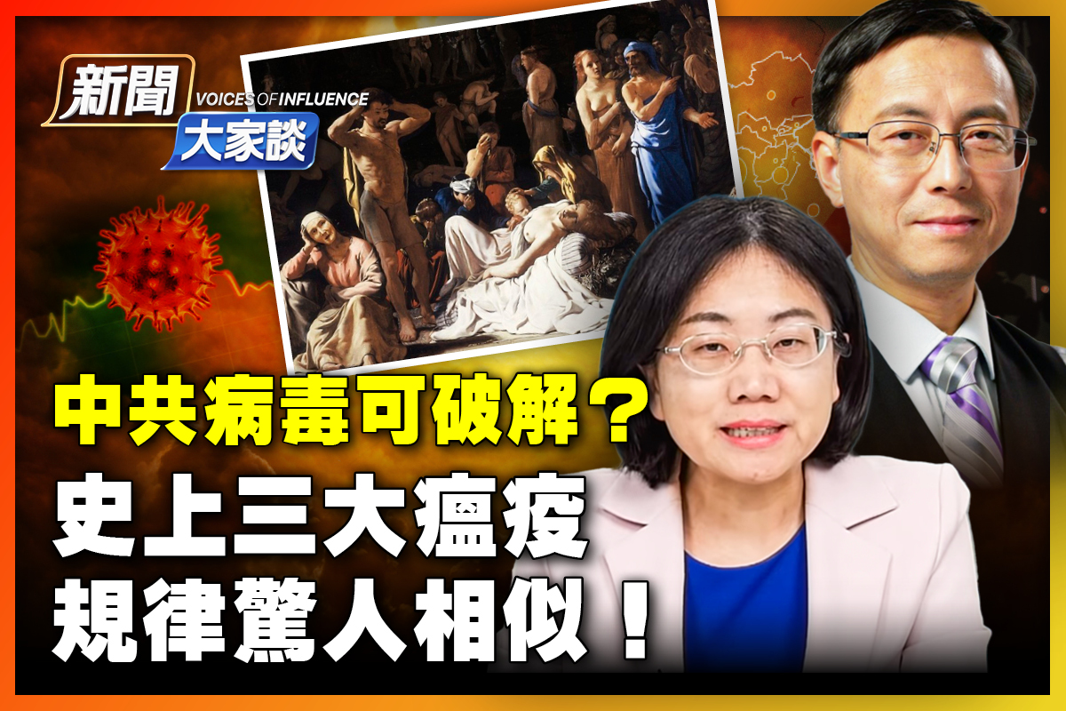 新闻大家谈】透析三大瘟疫可破解中共病毒？ | 大紀元