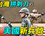 【探索時分】台灣新兵練刺刀vs美國新兵營