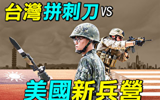 【探索时分】台湾新兵练刺刀vs美国新兵营