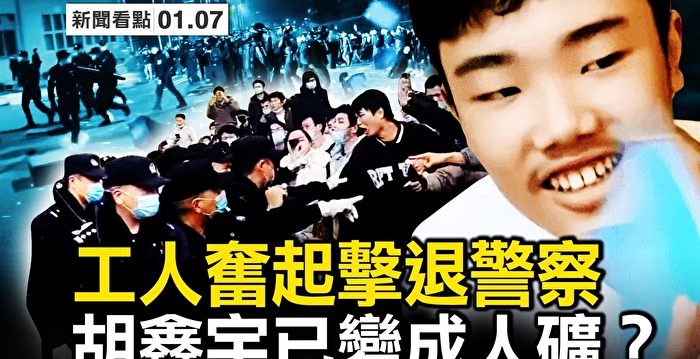 【新闻看点】重庆工人抗暴击退警察 当局让步