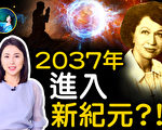 【未解之謎】珍妮預言之三 2037年進入新紀元？！