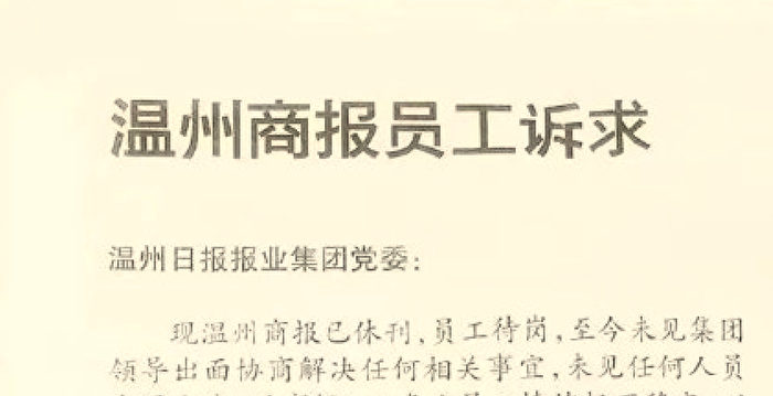 《温州商报》休刊 传上百员工公开联署讨薪
