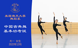 【舞蹈】美国飞天大学舞蹈系中国古典舞基本功考试 大一 女生（2022年12月）