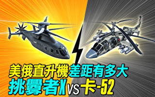 【探索時分】俄卡-52與美挑釁者X直升機的差距