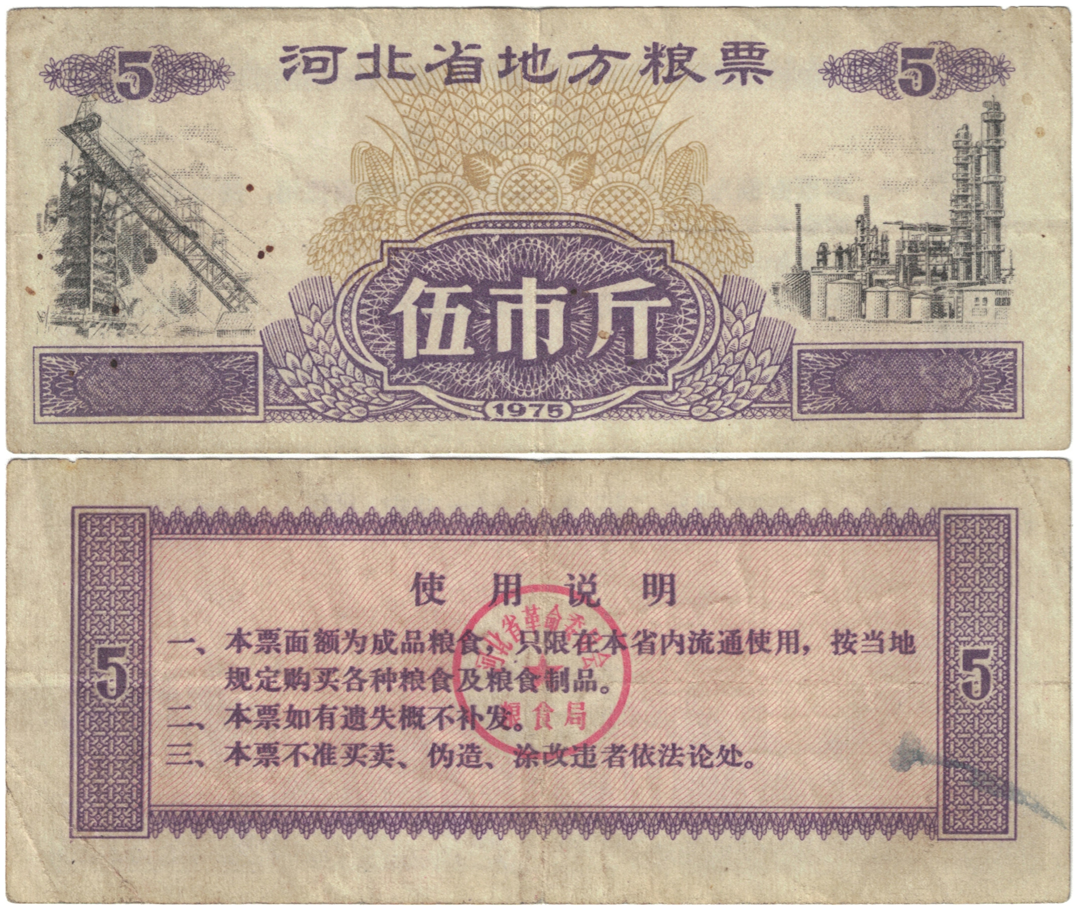 1975河北省地方粮票:伍市斤。(公有领域)