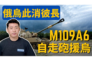 【馬克時空】烏東激戰 美再援烏M109A6自走砲、M2戰車