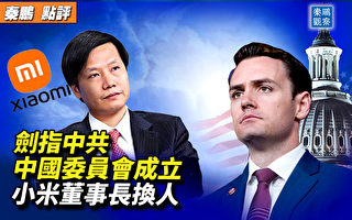 【秦鵬觀察】美國會成立中國委員會 將帶來什麼