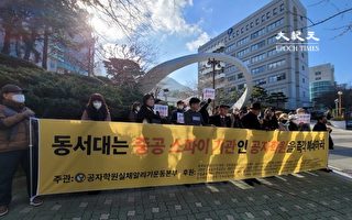 韩国民团吁釜山东西大学关闭孔子学院