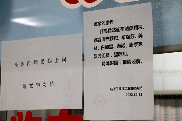 2022年12月14日，北京市的醫院張貼通知表示醫院藥物緊缺。（CFOTO/Future Publishing via Getty Images △）