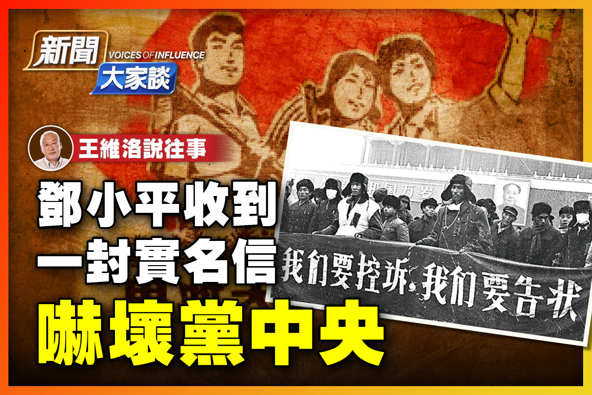 新闻大家谈】王维洛：知青实名信震惊党中央| 上山下乡| 大紀元