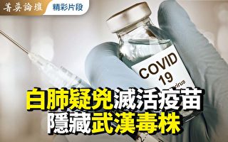 【菁英論壇】白肺疑凶：滅活疫苗隱藏武漢毒株
