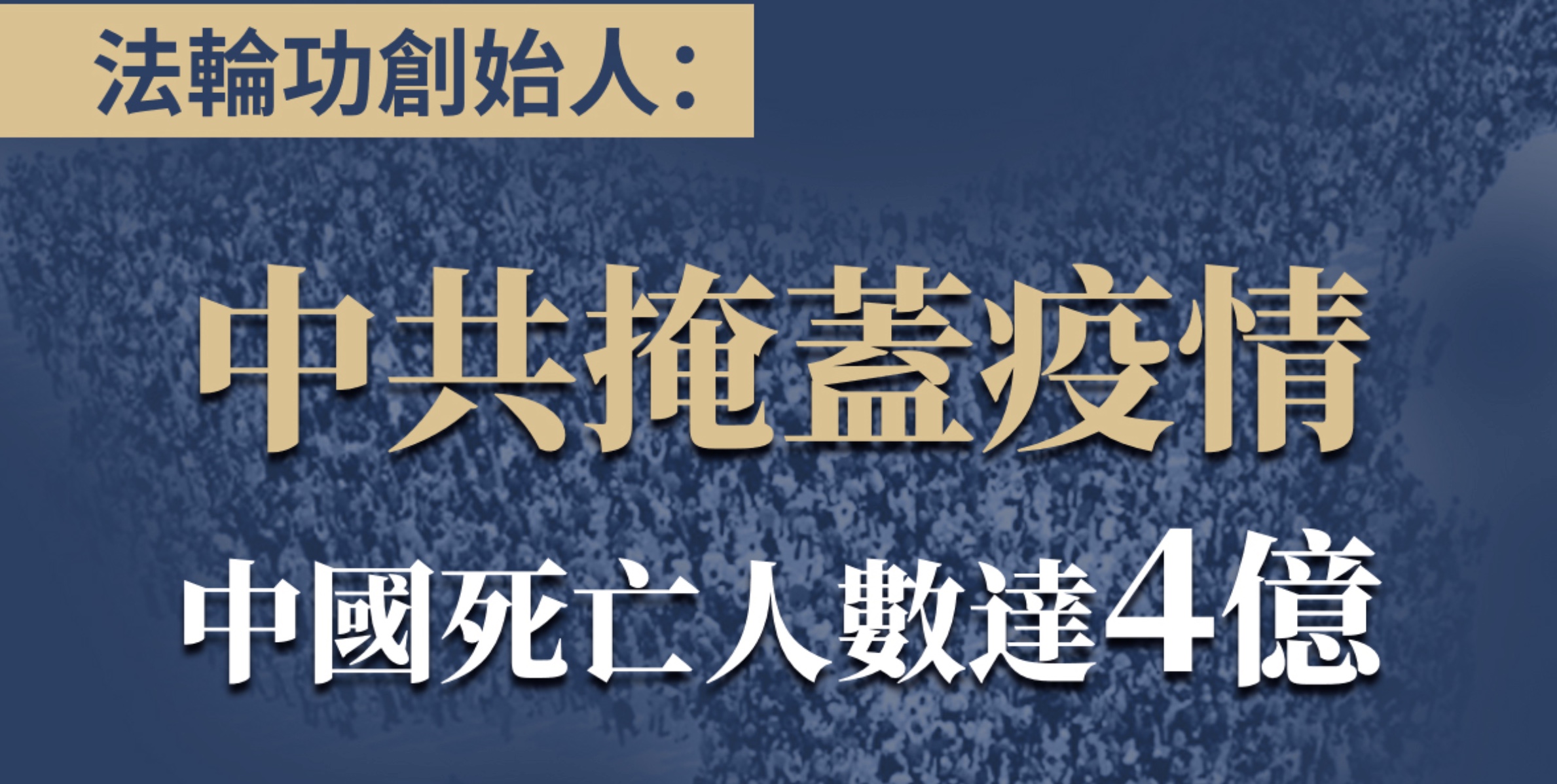 法轮功创始人:中共掩盖疫情 中国死亡人数达4亿