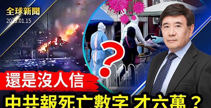 【全球新闻】中共通报近6万人染疫亡 无人信