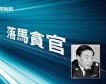 石铭：中共党官李文喜惨杀法轮功学员 恶报缠身